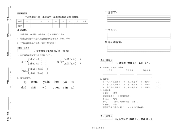 兰州市实验小学一年级语文下学期综合检测试题 附答案.doc_第1页