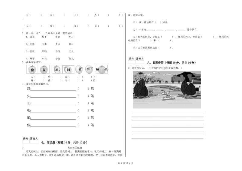 兰州市实验小学一年级语文下学期综合检测试题 附答案.doc_第3页