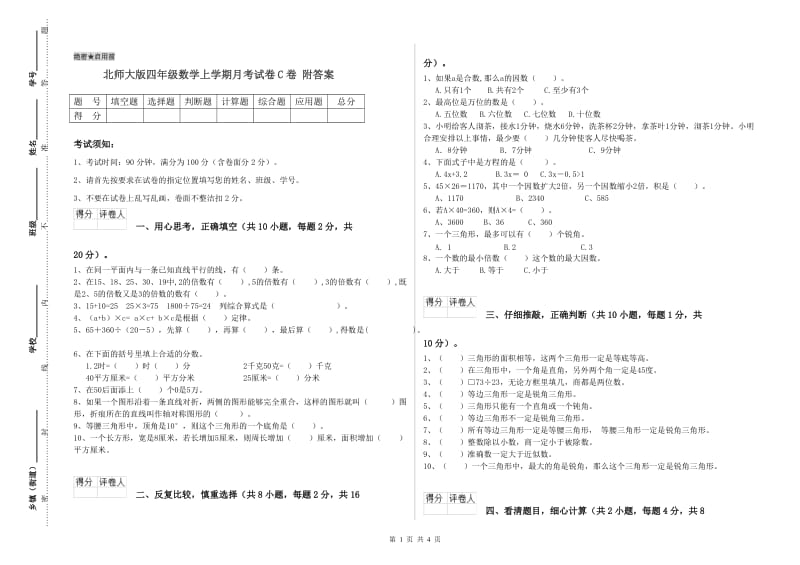 北师大版四年级数学上学期月考试卷C卷 附答案.doc_第1页