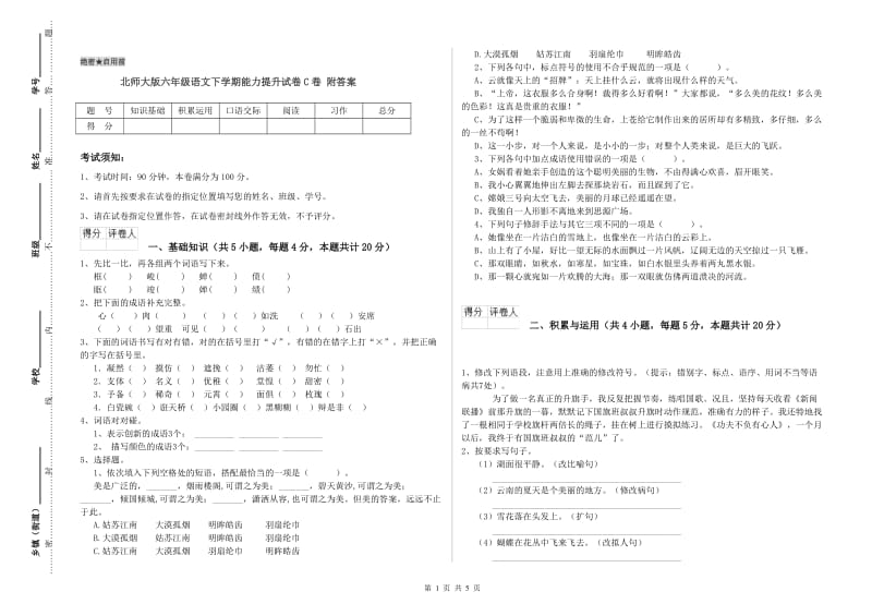 北师大版六年级语文下学期能力提升试卷C卷 附答案.doc_第1页