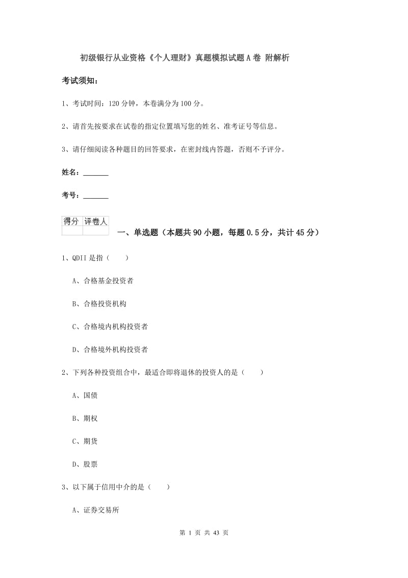 初级银行从业资格《个人理财》真题模拟试题A卷 附解析.doc_第1页