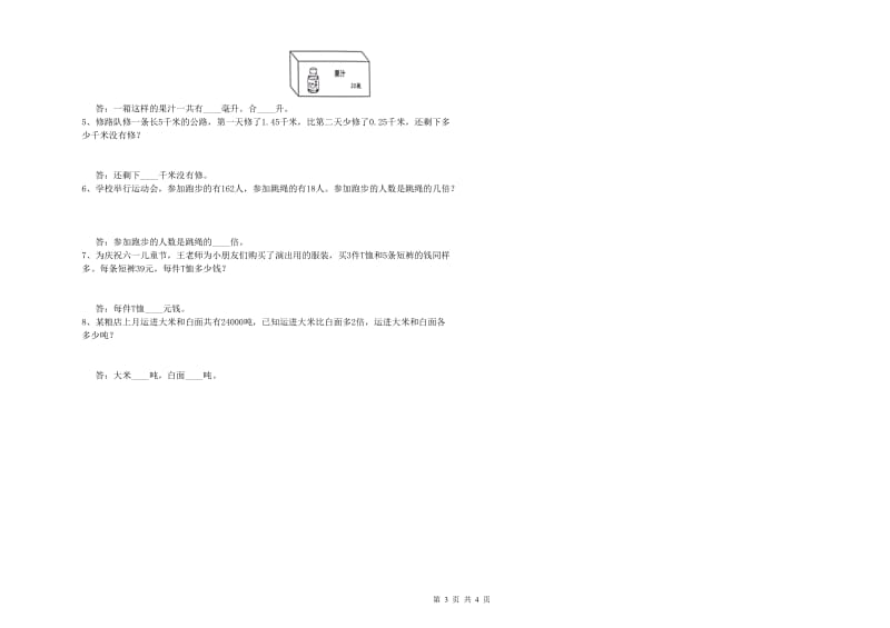 四川省重点小学四年级数学【下册】全真模拟考试试题 含答案.doc_第3页