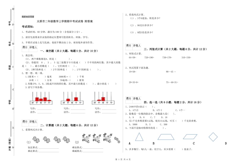 太原市二年级数学上学期期中考试试卷 附答案.doc_第1页