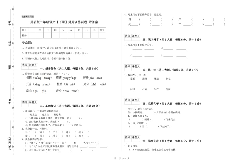 外研版二年级语文【下册】提升训练试卷 附答案.doc_第1页