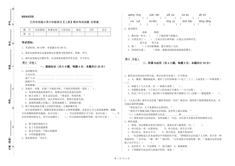 兰州市实验小学六年级语文【上册】期末考试试题 含答案.doc_第1页