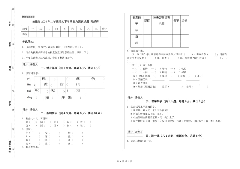 安徽省2020年二年级语文下学期能力测试试题 附解析.doc_第1页