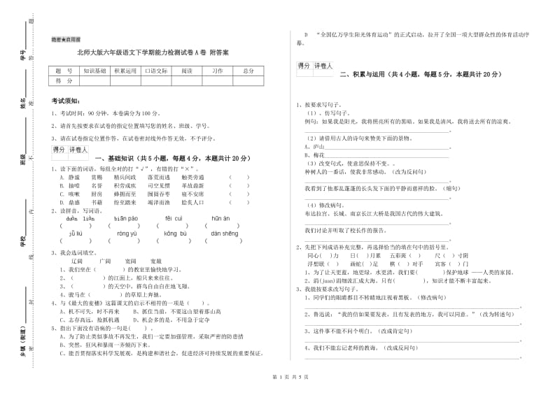 北师大版六年级语文下学期能力检测试卷A卷 附答案.doc_第1页