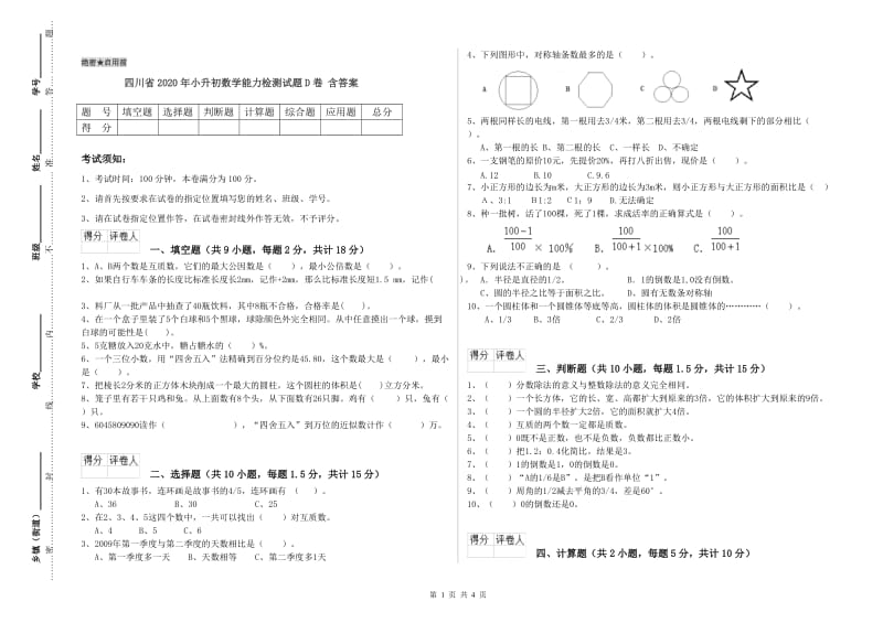 四川省2020年小升初数学能力检测试题D卷 含答案.doc_第1页
