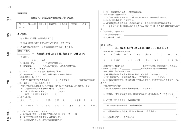安徽省小升初语文过关检测试题C卷 含答案.doc_第1页