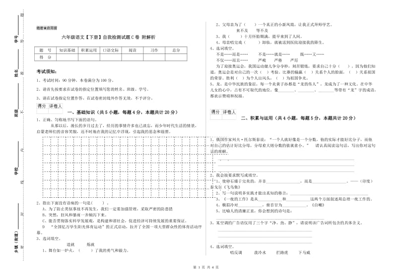 六年级语文【下册】自我检测试题C卷 附解析.doc_第1页