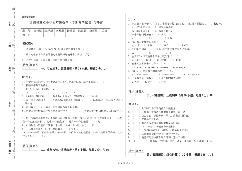 四川省重点小学四年级数学下学期月考试卷 含答案.doc_第1页