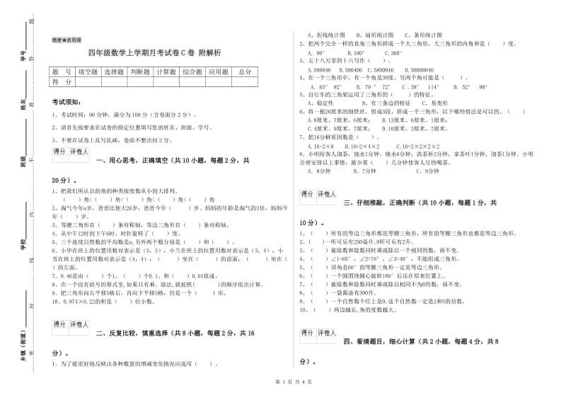 四年级数学上学期月考试卷C卷 附解析.doc_第1页