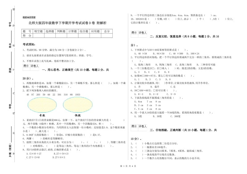 北师大版四年级数学下学期开学考试试卷D卷 附解析.doc_第1页