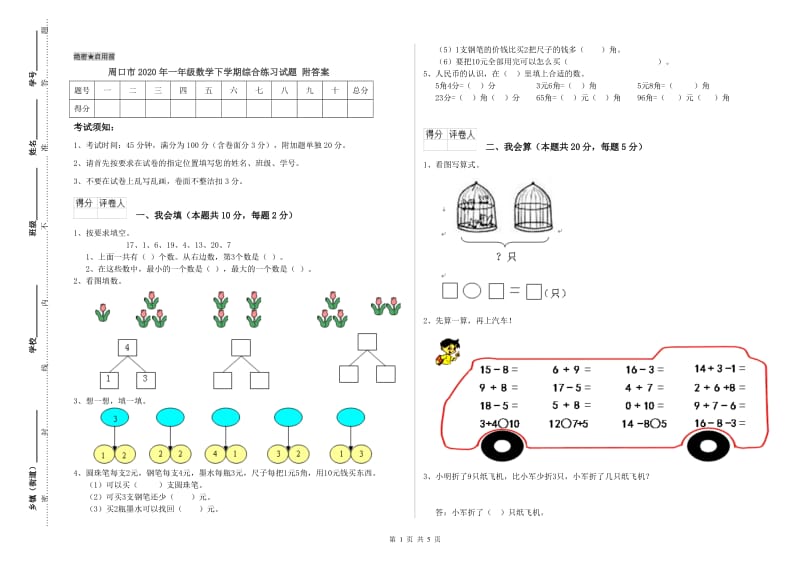 周口市2020年一年级数学下学期综合练习试题 附答案.doc_第1页