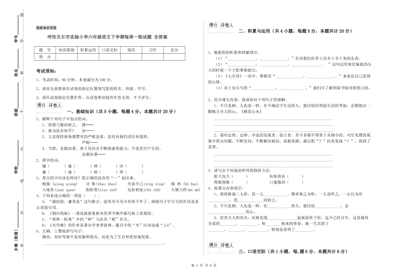 呼伦贝尔市实验小学六年级语文下学期每周一练试题 含答案.doc_第1页