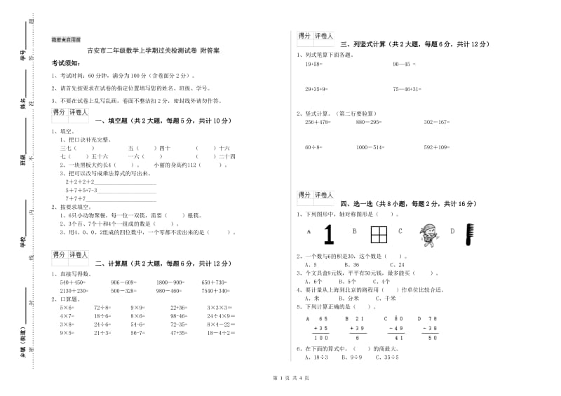 吉安市二年级数学上学期过关检测试卷 附答案.doc_第1页