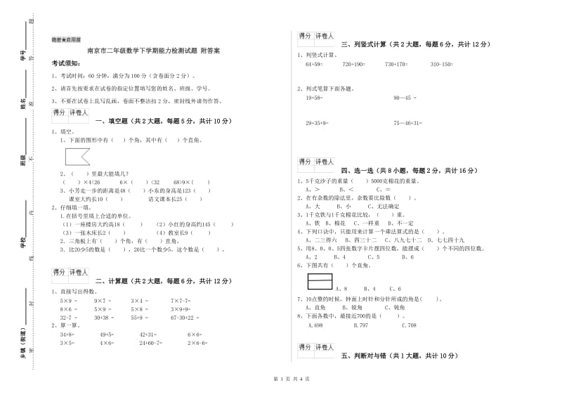 南京市二年级数学下学期能力检测试题 附答案.doc_第1页