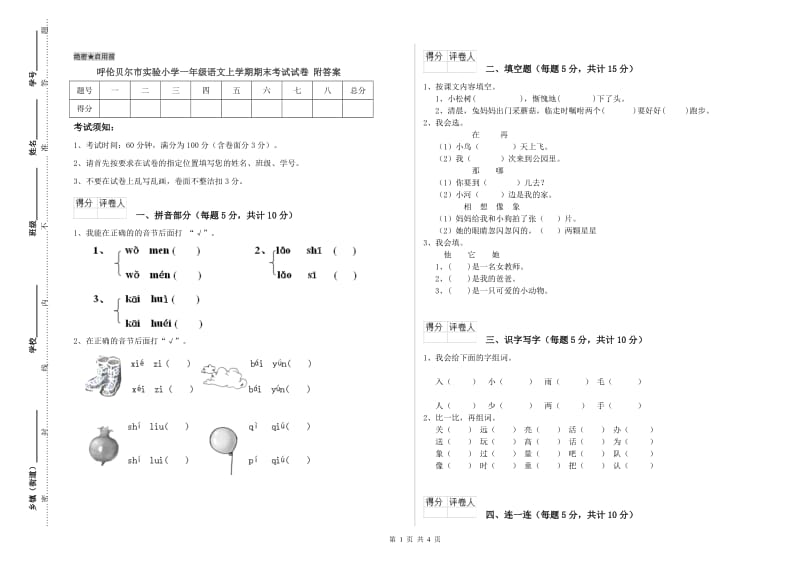 呼伦贝尔市实验小学一年级语文上学期期末考试试卷 附答案.doc_第1页