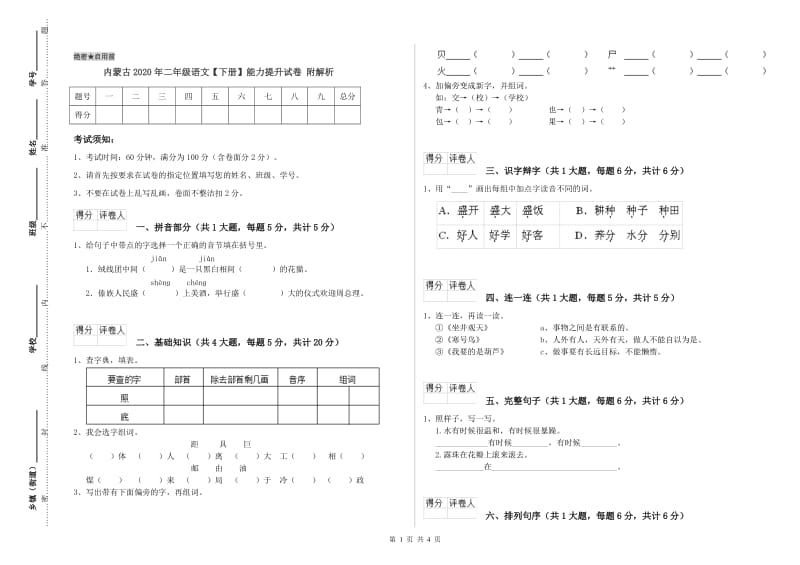 内蒙古2020年二年级语文【下册】能力提升试卷 附解析.doc_第1页