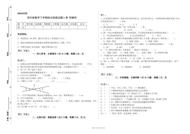 四年级数学下学期综合检测试题A卷 附解析.doc_第1页