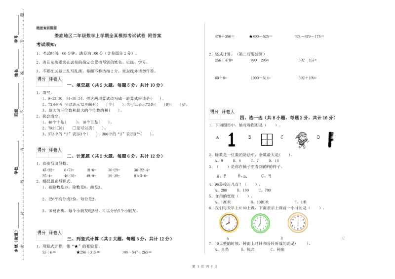 娄底地区二年级数学上学期全真模拟考试试卷 附答案.doc_第1页