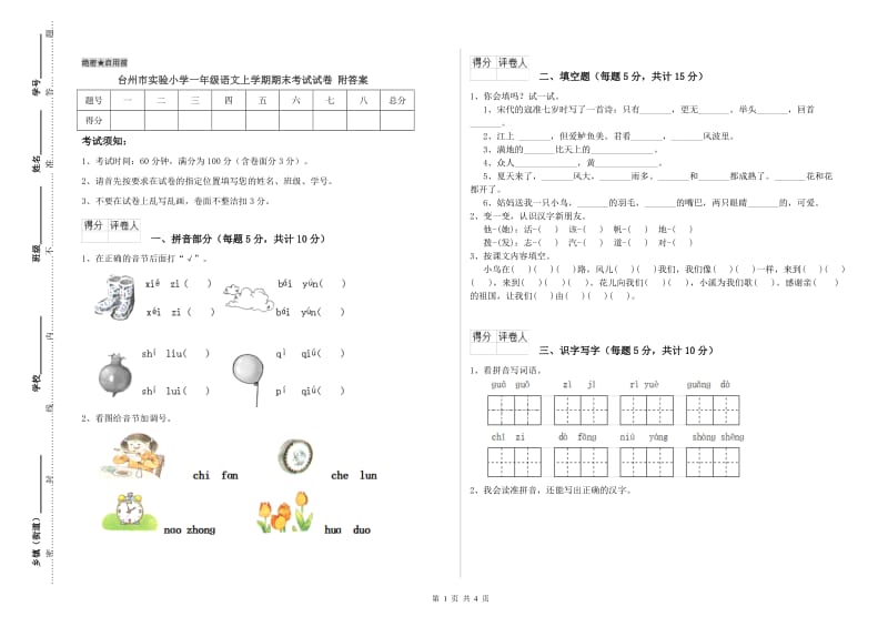 台州市实验小学一年级语文上学期期末考试试卷 附答案.doc_第1页