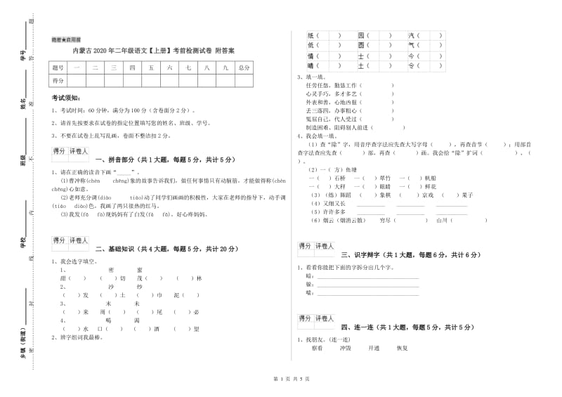 内蒙古2020年二年级语文【上册】考前检测试卷 附答案.doc_第1页