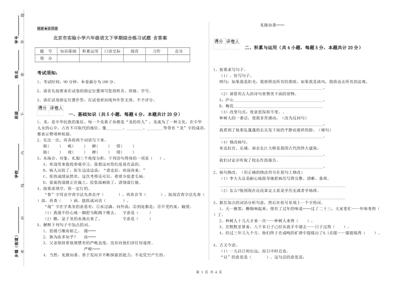 北京市实验小学六年级语文下学期综合练习试题 含答案.doc_第1页