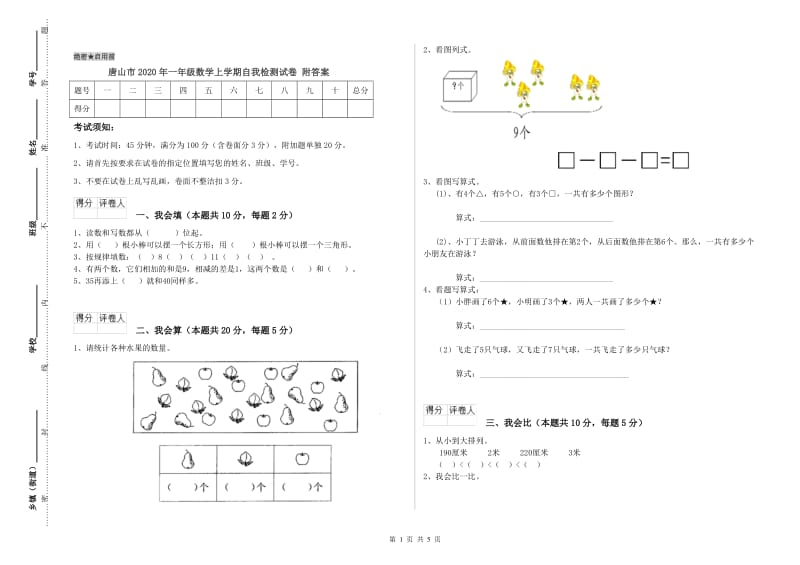 唐山市2020年一年级数学上学期自我检测试卷 附答案.doc_第1页