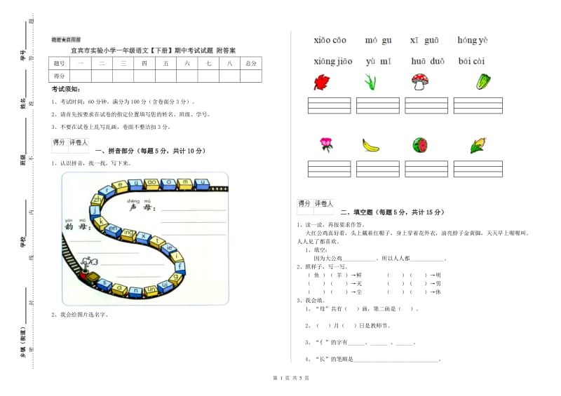 宜宾市实验小学一年级语文【下册】期中考试试题 附答案.doc_第1页