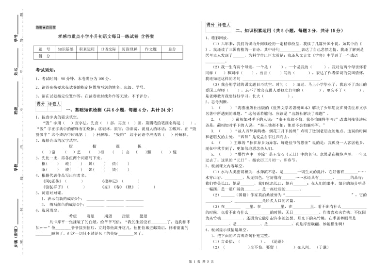 孝感市重点小学小升初语文每日一练试卷 含答案.doc_第1页