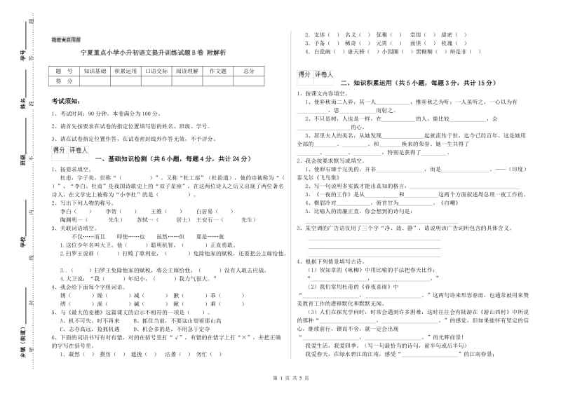 宁夏重点小学小升初语文提升训练试题B卷 附解析.doc_第1页