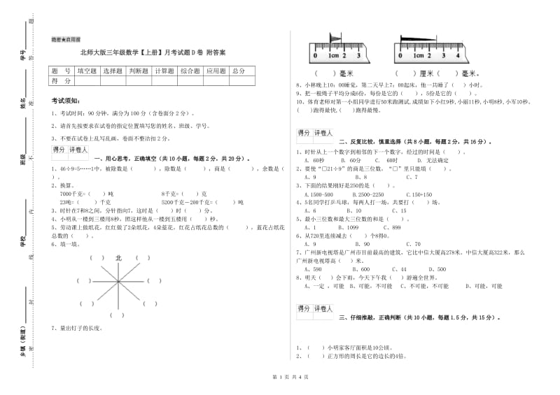 北师大版三年级数学【上册】月考试题D卷 附答案.doc_第1页