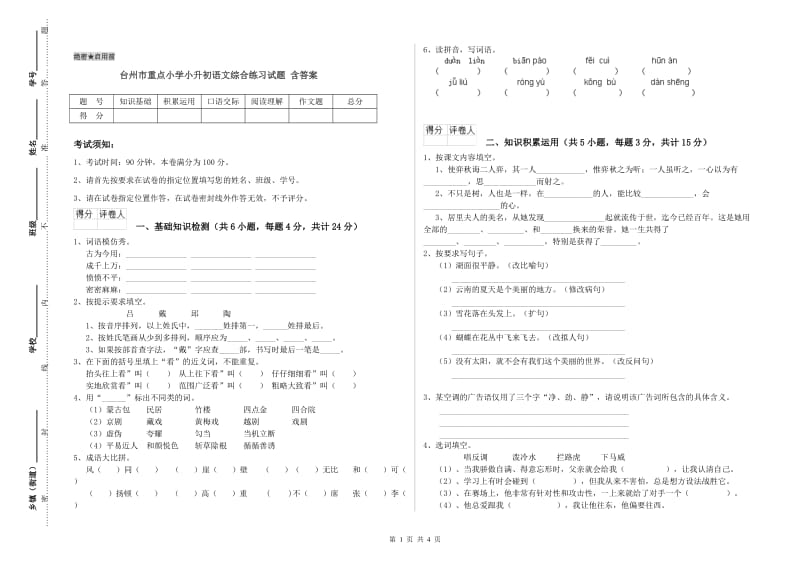 台州市重点小学小升初语文综合练习试题 含答案.doc_第1页