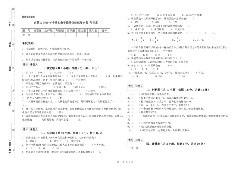 内蒙古2019年小升初数学提升训练试卷D卷 附答案.doc_第1页