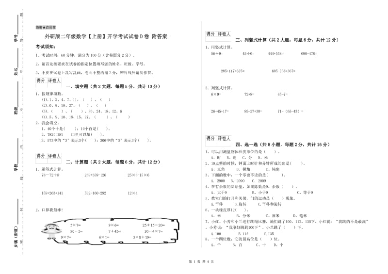 外研版二年级数学【上册】开学考试试卷D卷 附答案.doc_第1页