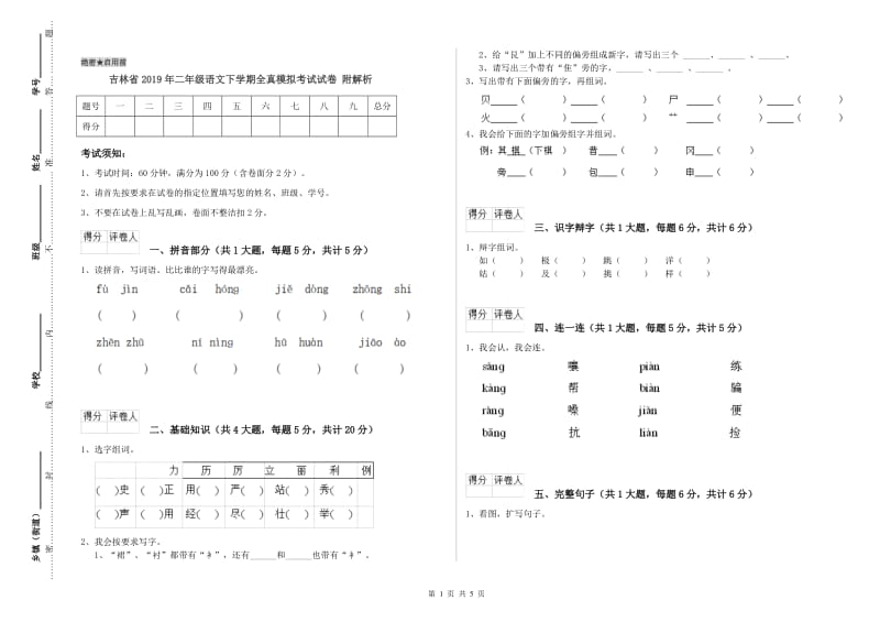 吉林省2019年二年级语文下学期全真模拟考试试卷 附解析.doc_第1页