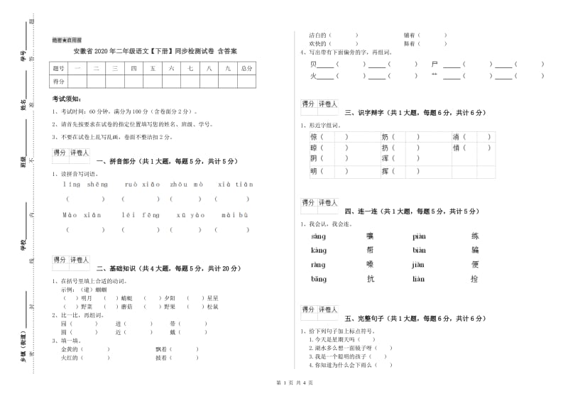 安徽省2020年二年级语文【下册】同步检测试卷 含答案.doc_第1页