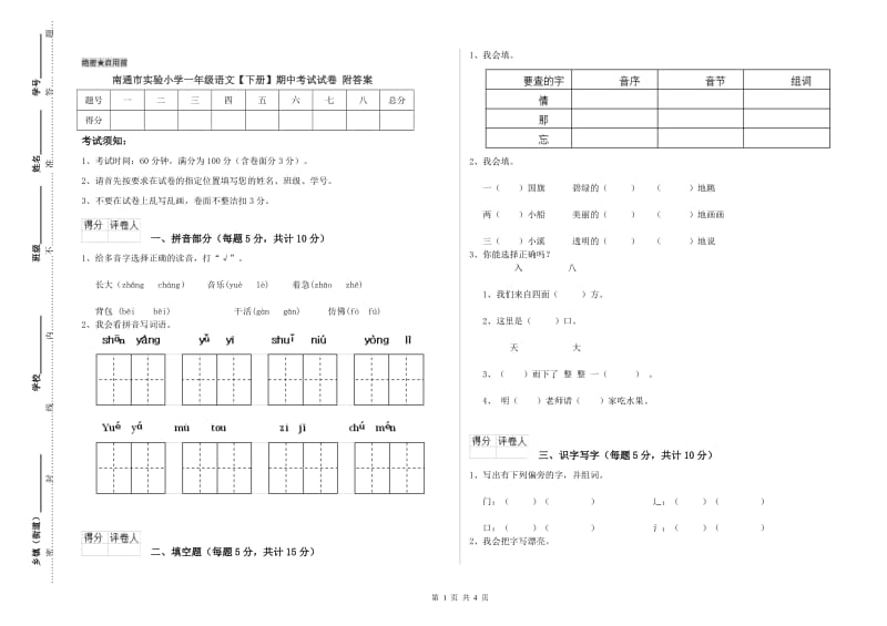 南通市实验小学一年级语文【下册】期中考试试卷 附答案.doc_第1页