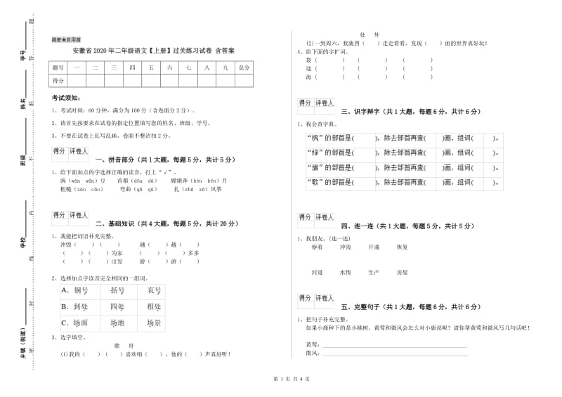 安徽省2020年二年级语文【上册】过关练习试卷 含答案.doc_第1页