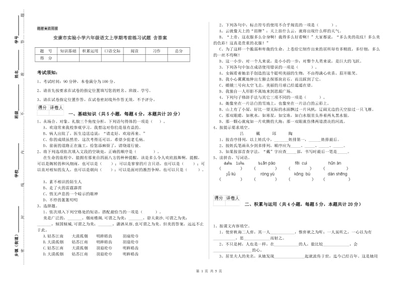 安康市实验小学六年级语文上学期考前练习试题 含答案.doc_第1页