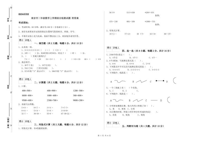 南京市二年级数学上学期综合检测试题 附答案.doc_第1页