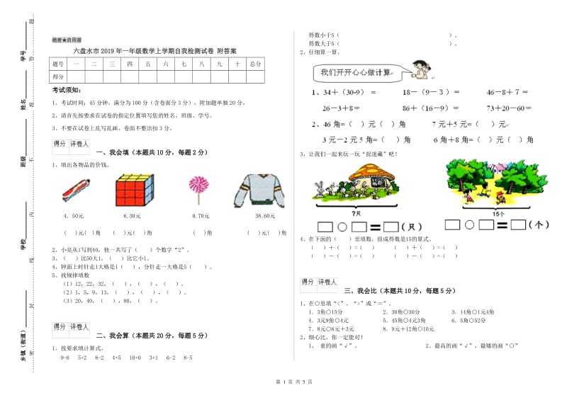 六盘水市2019年一年级数学上学期自我检测试卷 附答案.doc_第1页