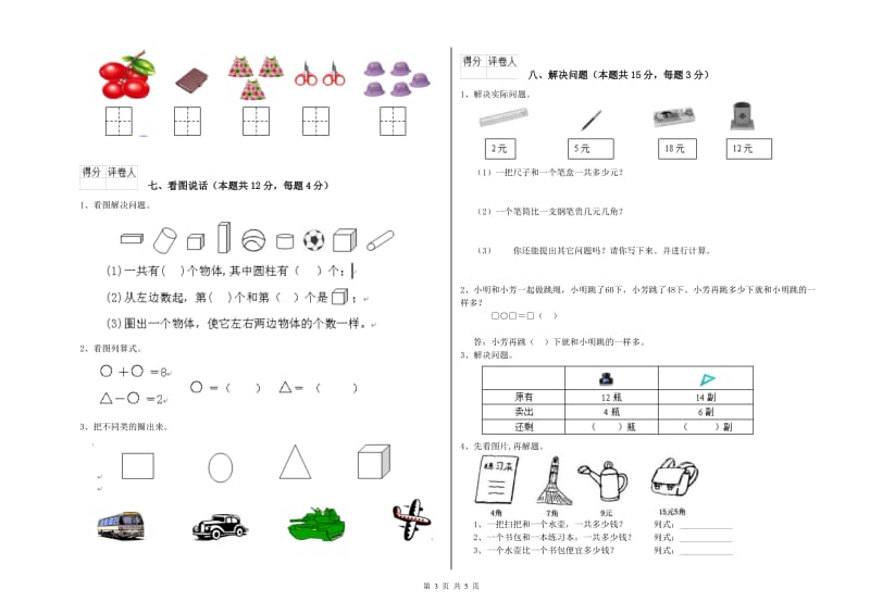 六盘水市2019年一年级数学上学期自我检测试卷 附答案.doc_第3页