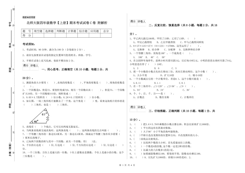 北师大版四年级数学【上册】期末考试试卷C卷 附解析.doc_第1页