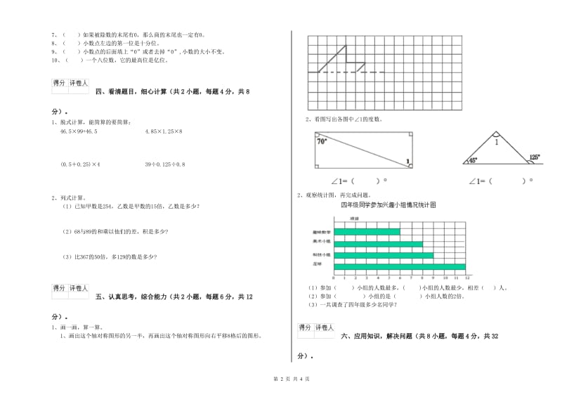 吉林省2019年四年级数学下学期自我检测试题 附答案.doc_第2页