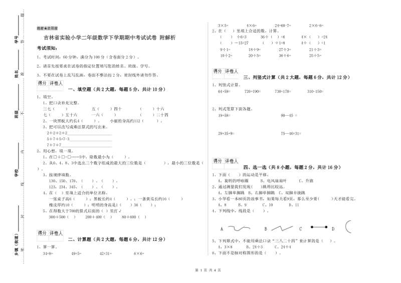 吉林省实验小学二年级数学下学期期中考试试卷 附解析.doc_第1页