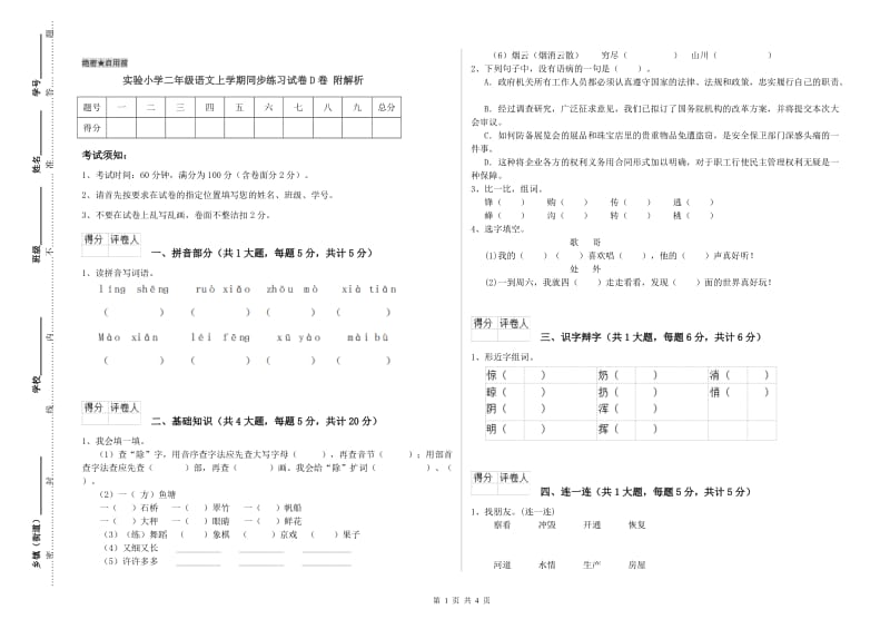 实验小学二年级语文上学期同步练习试卷D卷 附解析.doc_第1页