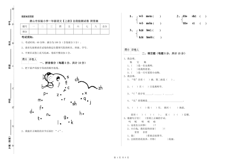 唐山市实验小学一年级语文【上册】自我检测试卷 附答案.doc_第1页