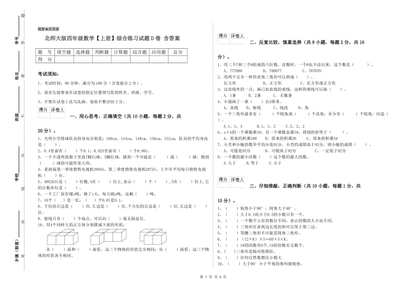 北师大版四年级数学【上册】综合练习试题D卷 含答案.doc_第1页